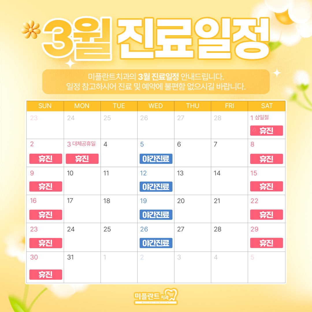 3월 진료일정