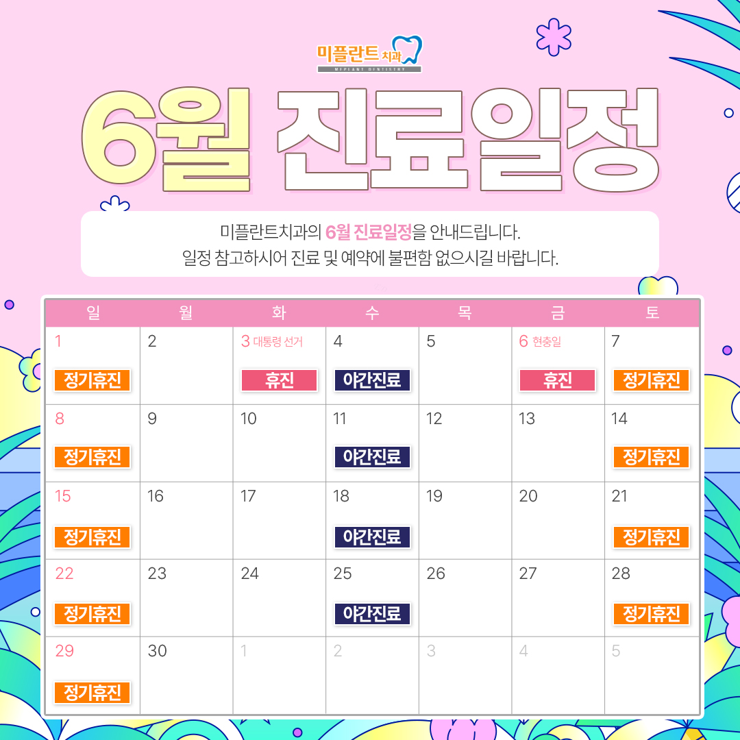6월 진료일정