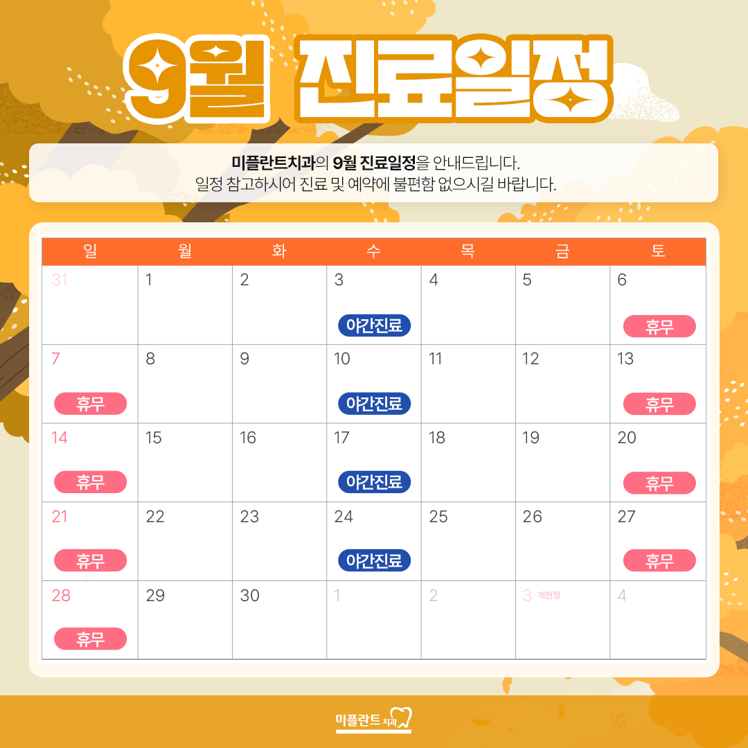9월 진료일정