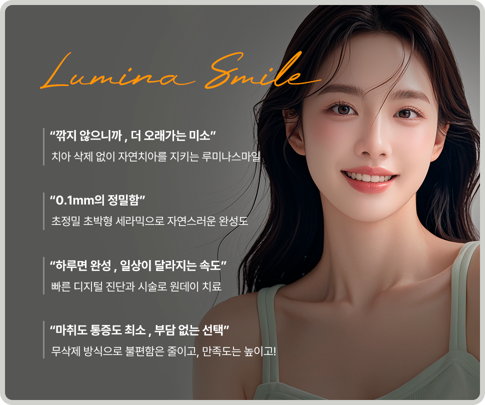 치아-삭제-없이-자연치아를-지키는-루미나스마일