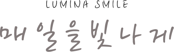 루미나-스마일 매일을-빛나게